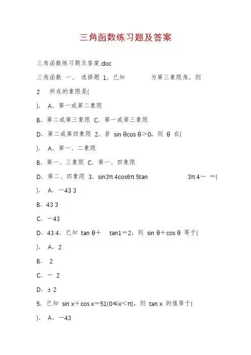 三角函数练习题及答案