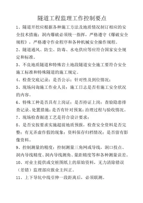 隧道工程监理工作控制要点