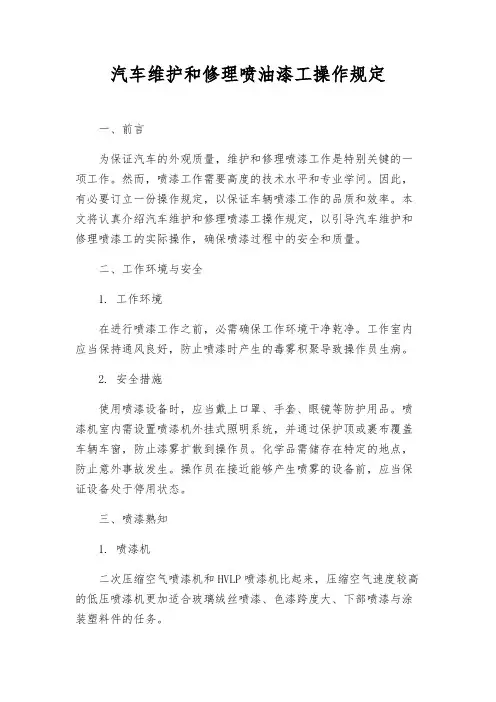 汽车维修喷油漆工操作规定