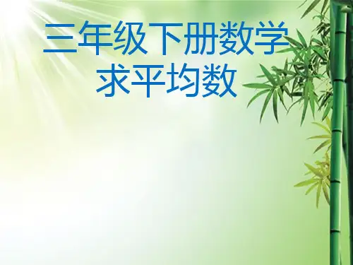 人教版新课标小学数学三年级下册《求平均数》课件.ppt