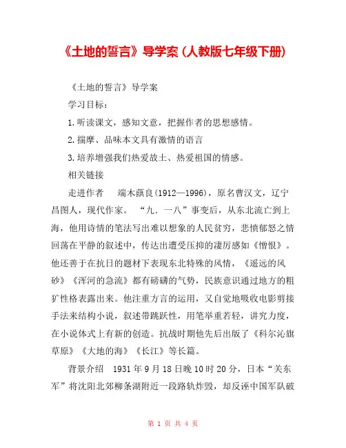 《土地的誓言》导学案 (人教版七年级下册) _0