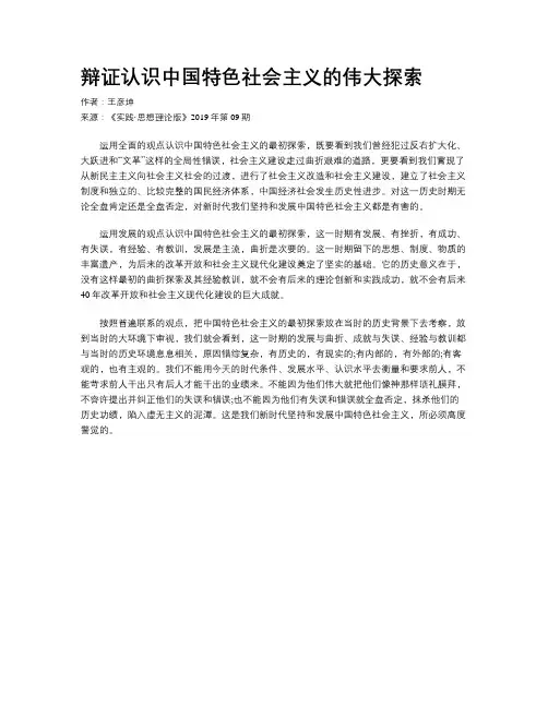 辩证认识中国特色社会主义的伟大探索