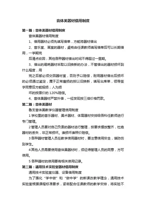 音体美器材借用制度