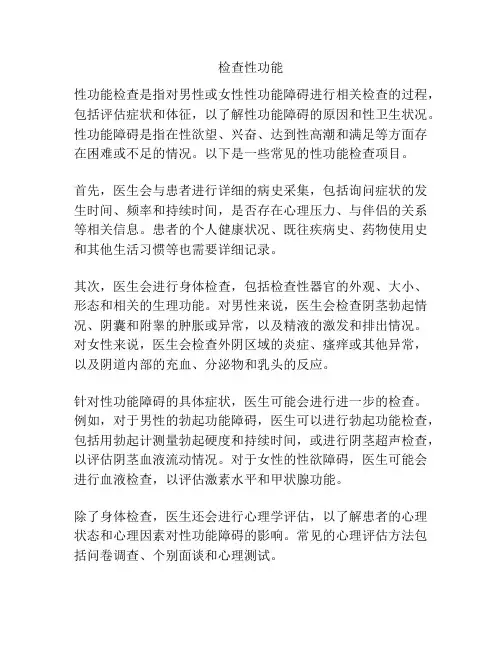 检查性功能