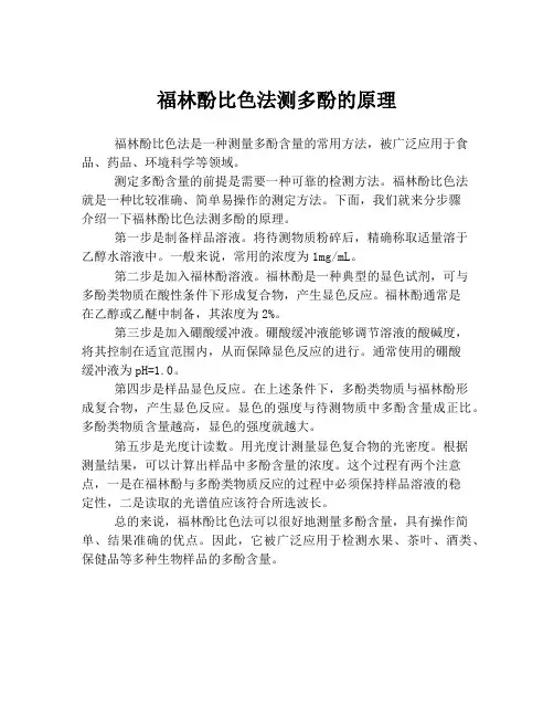 福林酚比色法测多酚的原理