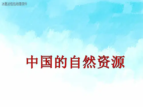 高中区域地理 中国的自然资源
