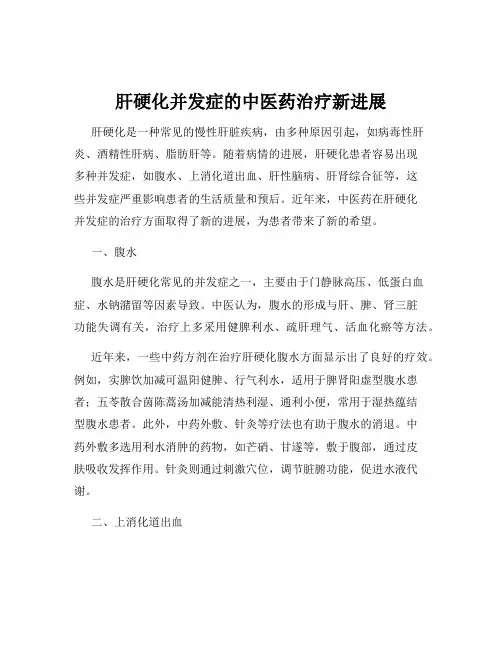 肝硬化并发症的中医药治疗新进展