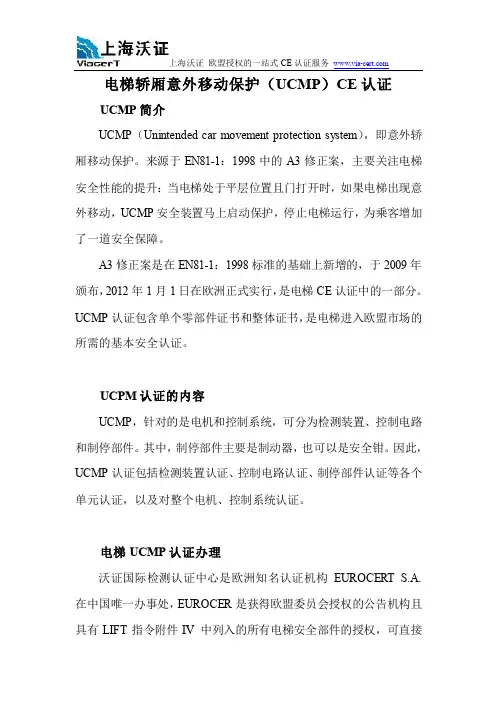 电梯轿厢意外移动保护(UCMP)CE认证