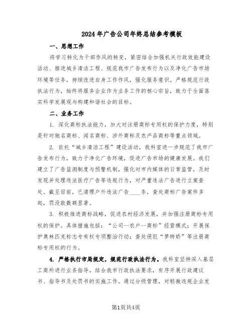 2024年广告公司年终总结参考模板（二篇）