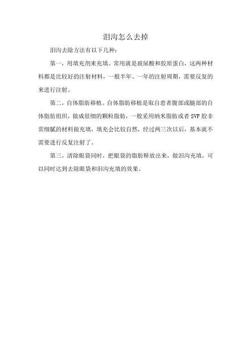 泪沟怎么去掉