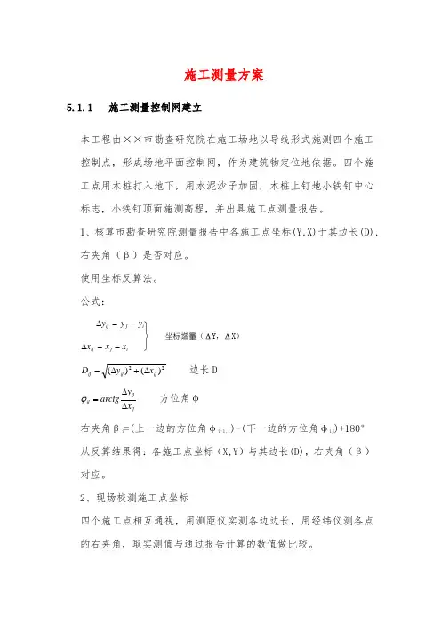 施工测量方案