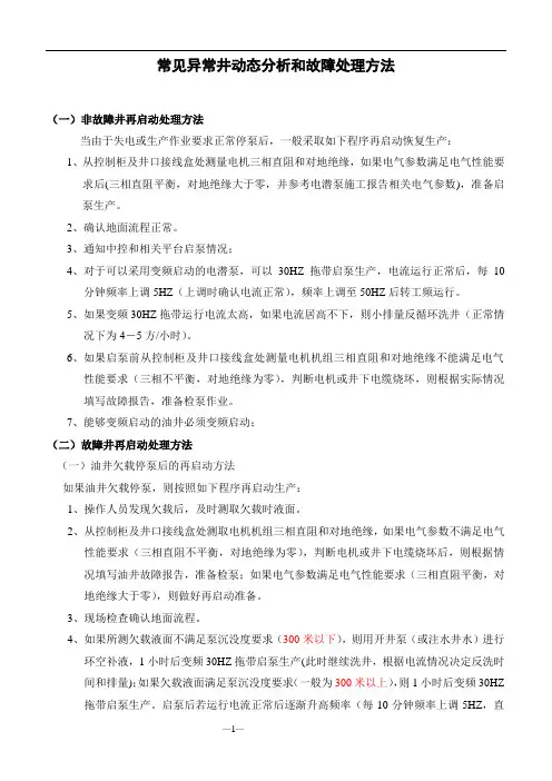 常见异常井动态分析和故障处理方法