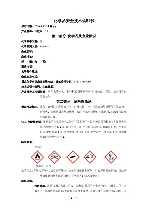 液氨安全技术说明书(2018年版)