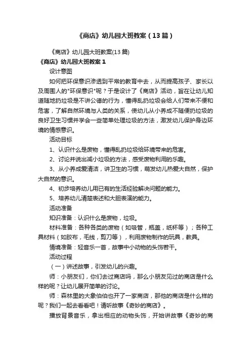《商店》幼儿园大班教案（13篇）