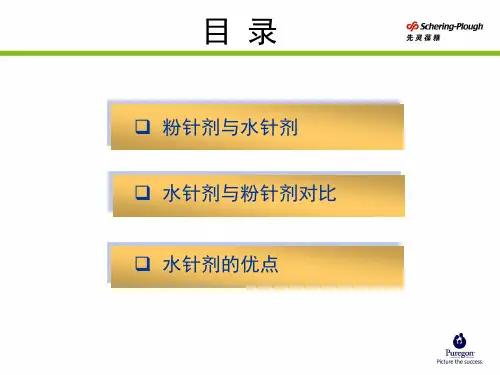 水针剂vs粉针剂