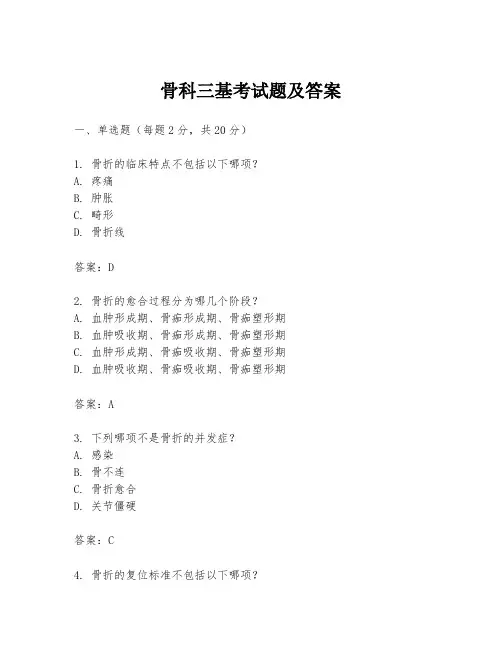 骨科三基考试题及答案