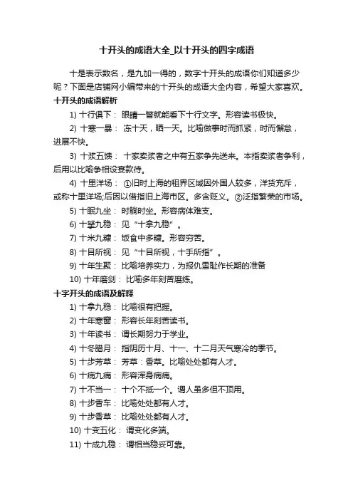 十开头的成语大全_以十开头的四字成语