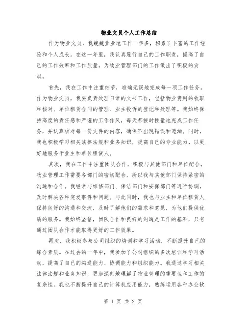 物业文员个人工作总结