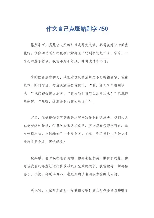 作文自己克服错别字450