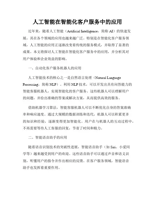 人工智能在智能化客户服务中的应用