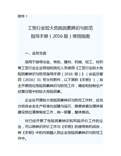 工贸行业较大危险因素辨识与防范指导手册(2016版)