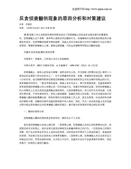 反贪侦查翻供现象的原因分析和对策建议