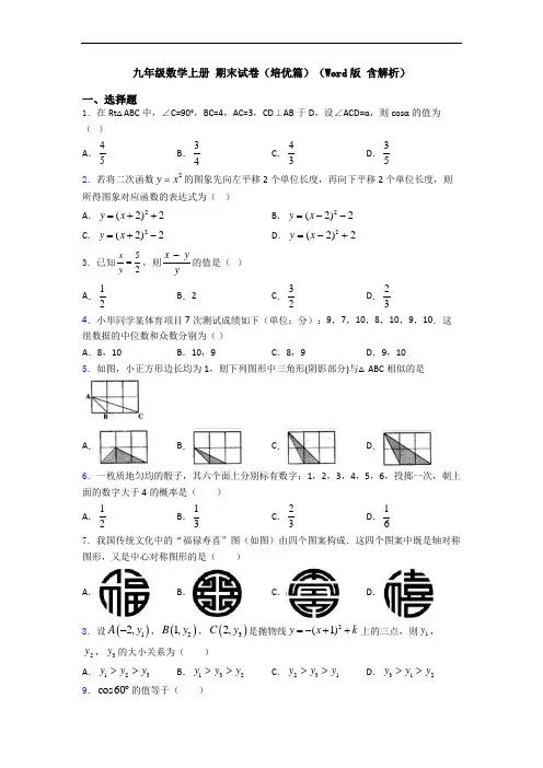 九年级数学上册 期末试卷(培优篇)(Word版 含解析)