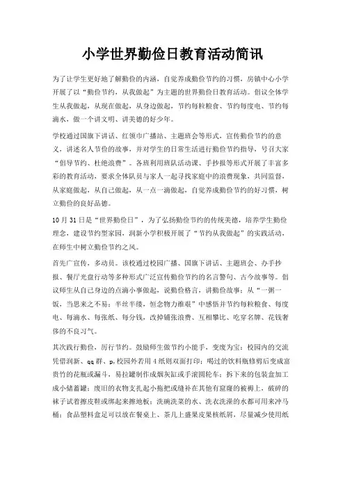 最新-小学世界勤俭日教育活动简讯 精品