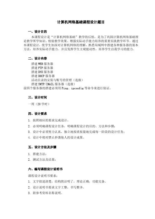 学生-计算机网络基础课程设计题目及报告