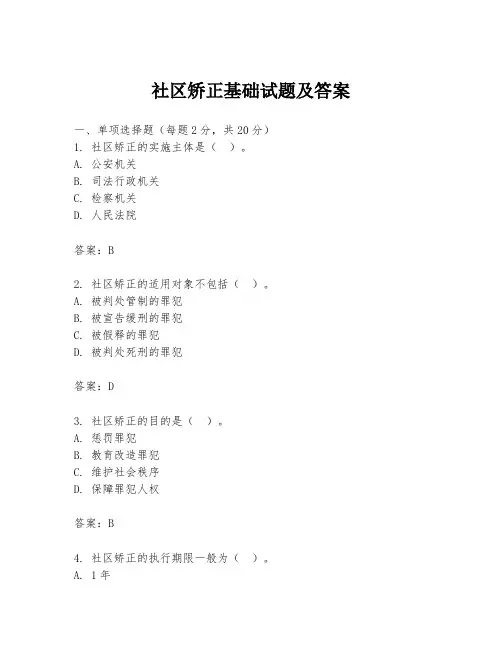 社区矫正基础试题及答案