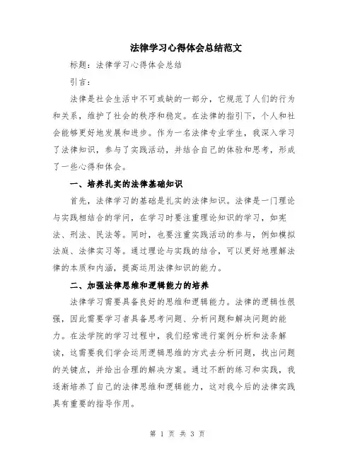法律学习心得体会总结范文