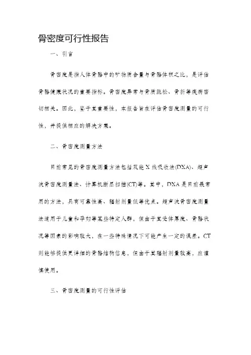 骨密度可行性报告