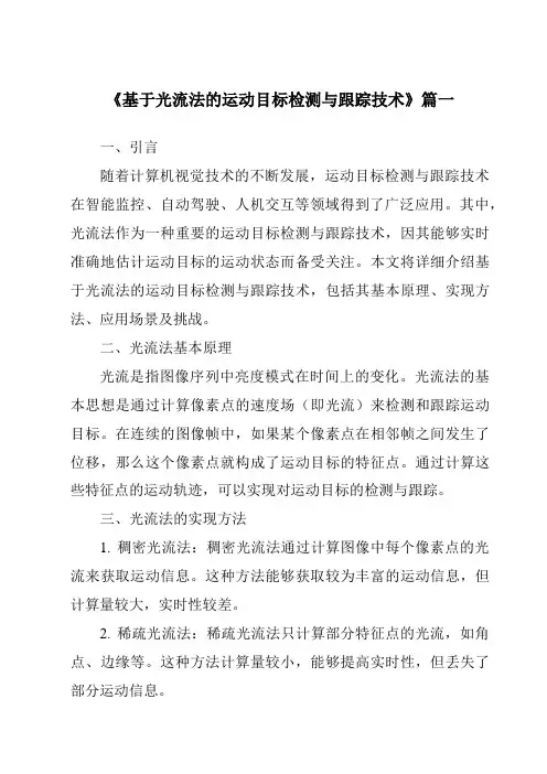 《2024年基于光流法的运动目标检测与跟踪技术》范文