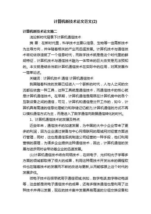 计算机新技术论文范文（2）