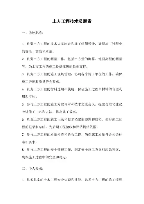 土方工程技术员职责