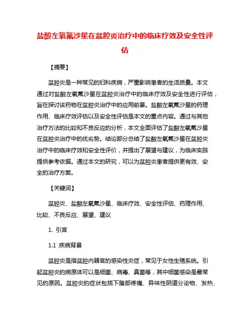 盐酸左氧氟沙星在盆腔炎治疗中的临床疗效及安全性评估