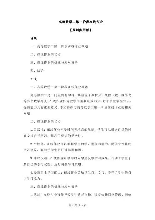 高等数学二第一阶段在线作业