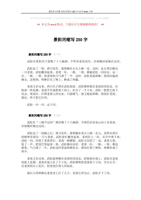 【优质文档】景阳冈缩写250字-实用word文档 (2页)