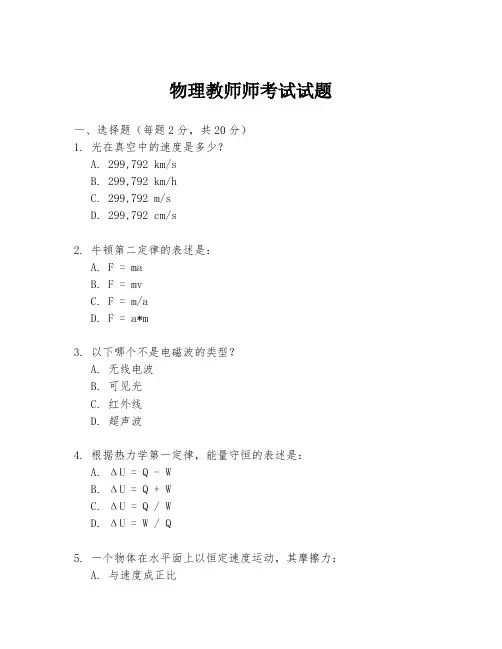 物理教师师考试试题