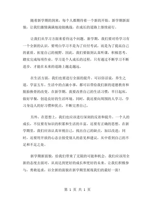 新学期新面貌作文范文