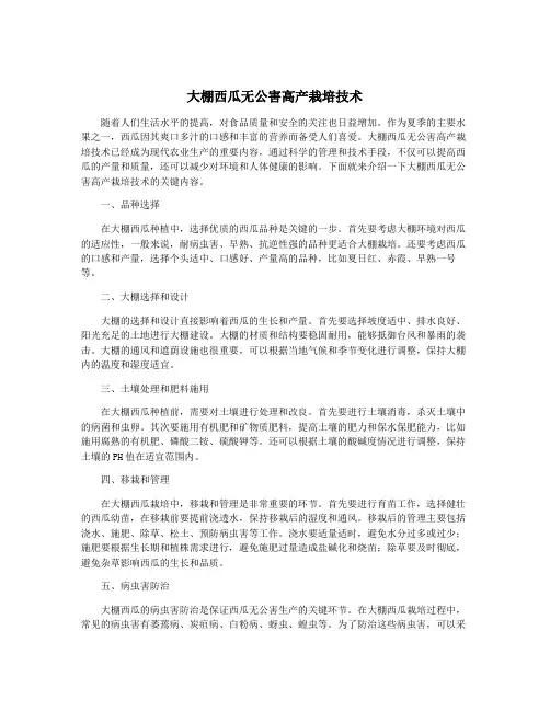 大棚西瓜无公害高产栽培技术