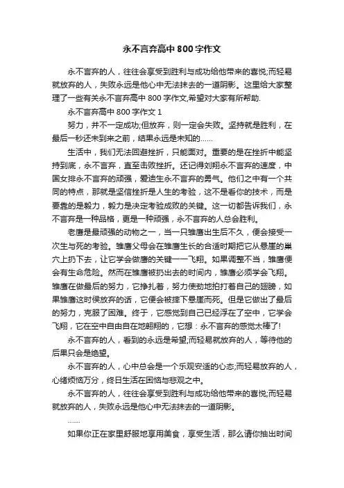 永不言弃高中800字作文