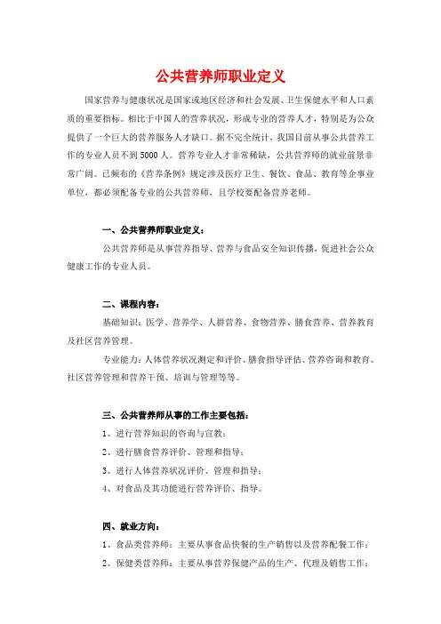公共营养师职业定义