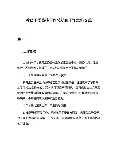 教育工委宣传工作总结和工作思路5篇