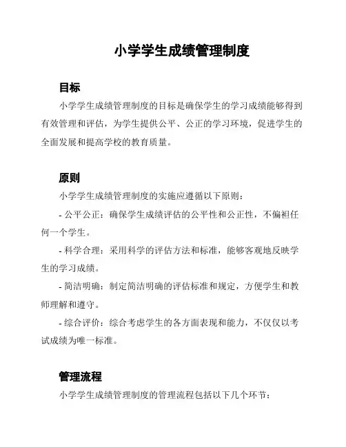 小学学生成绩管理制度