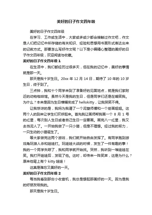 美好的日子作文四年级