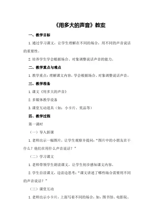 一年级上册《用多大的声音》教案