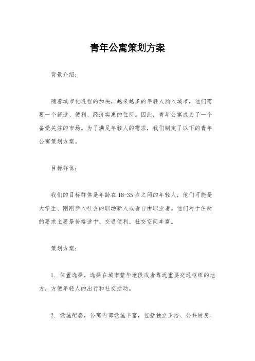 青年公寓策划方案