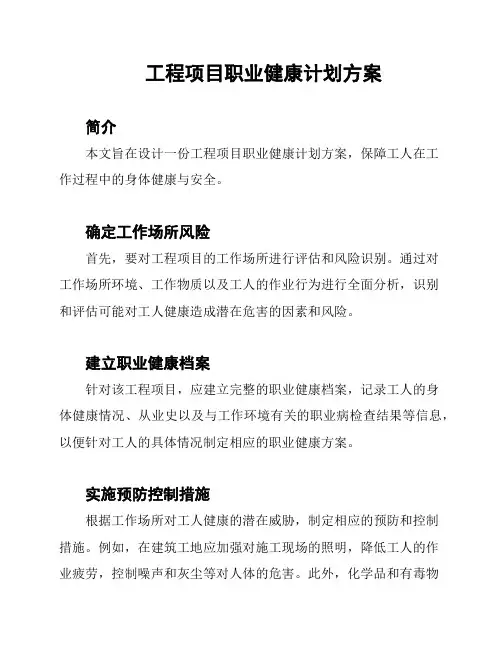 工程项目职业健康计划方案