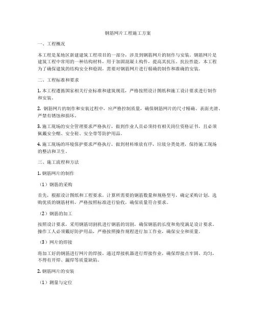 钢筋网片工程施工方案